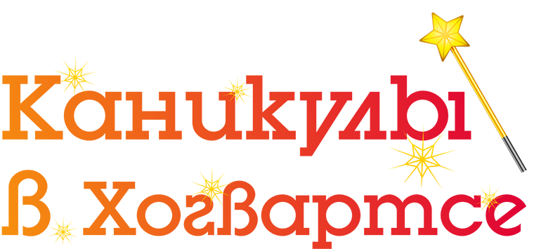 Каникулы в Хогвартсе в отеле Sheraton Sheremetyevo Moscow